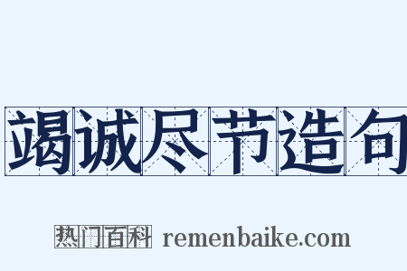 竭诚尽节造句是什么意思的图片